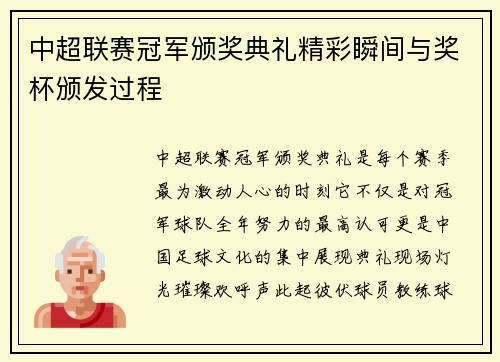 中超联赛冠军颁奖典礼精彩瞬间与奖杯颁发过程