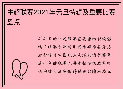 中超联赛2021年元旦特辑及重要比赛盘点