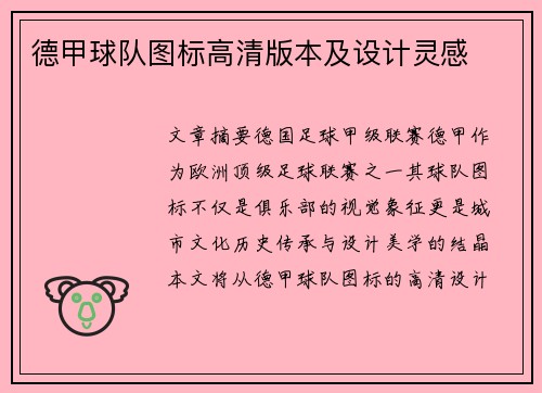 德甲球队图标高清版本及设计灵感