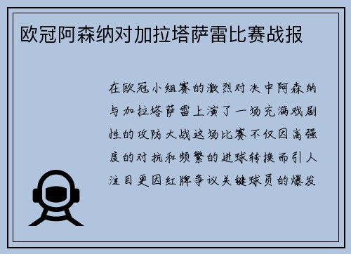 欧冠阿森纳对加拉塔萨雷比赛战报