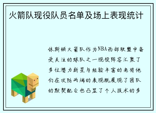 火箭队现役队员名单及场上表现统计