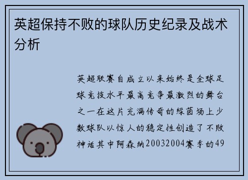 英超保持不败的球队历史纪录及战术分析