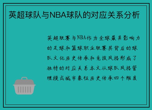 英超球队与NBA球队的对应关系分析