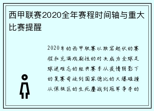 西甲联赛2020全年赛程时间轴与重大比赛提醒