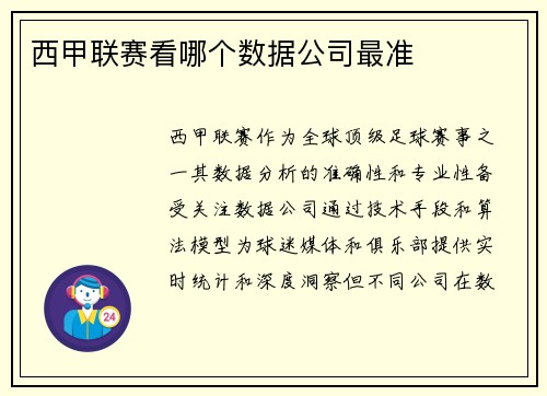 西甲联赛看哪个数据公司最准