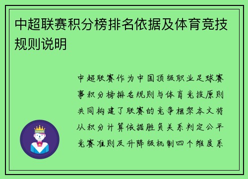 中超联赛积分榜排名依据及体育竞技规则说明