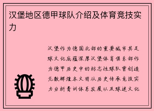 汉堡地区德甲球队介绍及体育竞技实力
