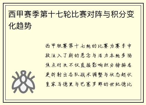 西甲赛季第十七轮比赛对阵与积分变化趋势
