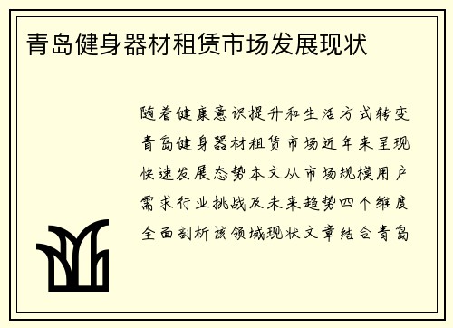 青岛健身器材租赁市场发展现状