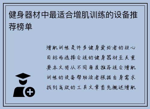 健身器材中最适合增肌训练的设备推荐榜单