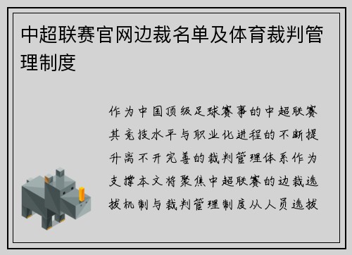 中超联赛官网边裁名单及体育裁判管理制度