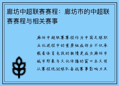 廊坊中超联赛赛程：廊坊市的中超联赛赛程与相关赛事