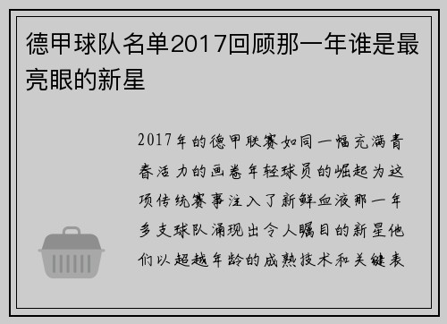 德甲球队名单2017回顾那一年谁是最亮眼的新星
