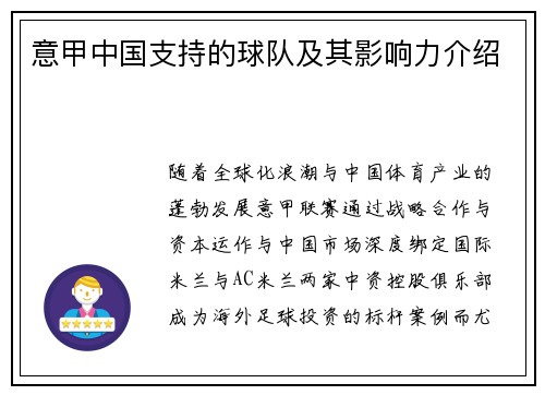 意甲中国支持的球队及其影响力介绍