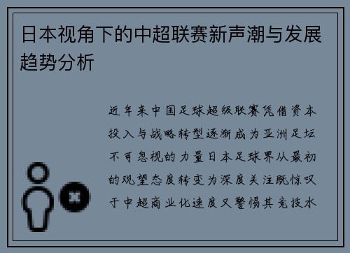 日本视角下的中超联赛新声潮与发展趋势分析