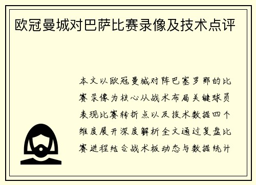 欧冠曼城对巴萨比赛录像及技术点评