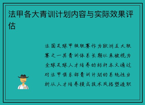 法甲各大青训计划内容与实际效果评估