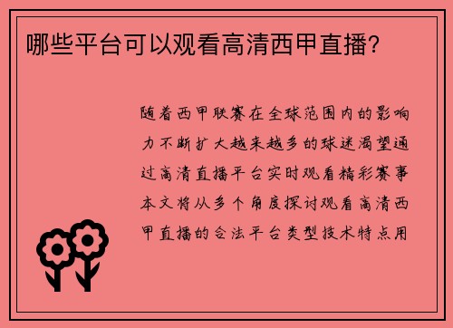 哪些平台可以观看高清西甲直播？