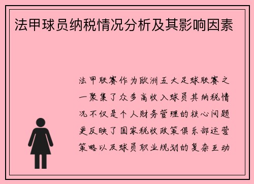 法甲球员纳税情况分析及其影响因素