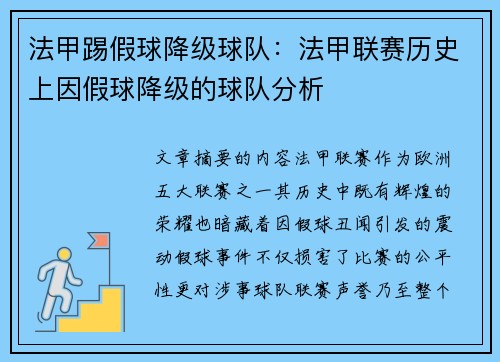 法甲踢假球降级球队：法甲联赛历史上因假球降级的球队分析