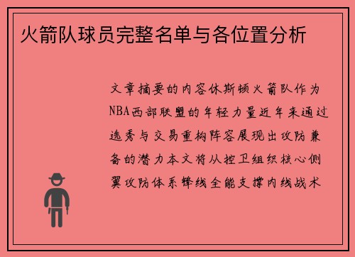 火箭队球员完整名单与各位置分析