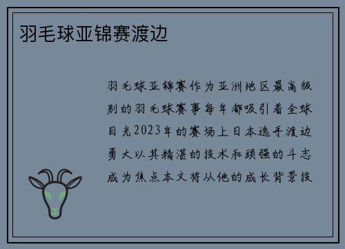 羽毛球亚锦赛渡边