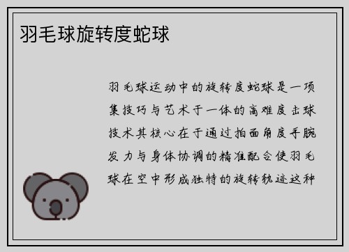 羽毛球旋转度蛇球