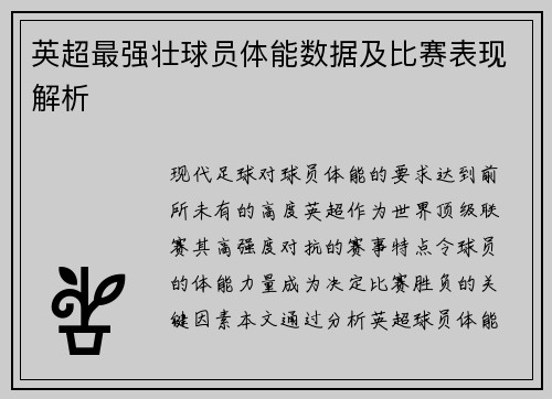 英超最强壮球员体能数据及比赛表现解析