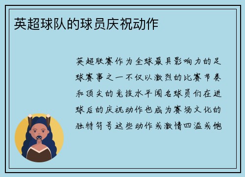 英超球队的球员庆祝动作