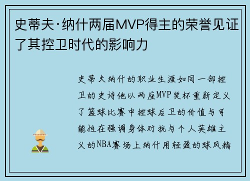 史蒂夫·纳什两届MVP得主的荣誉见证了其控卫时代的影响力