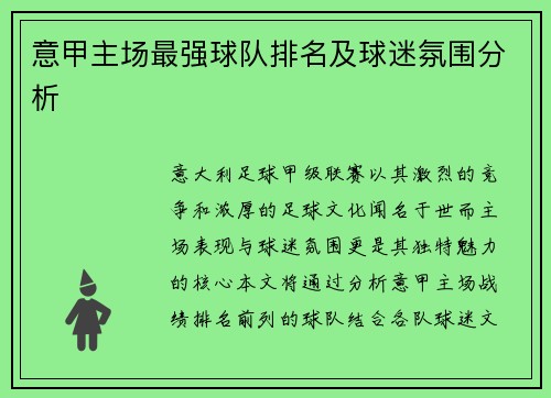 意甲主场最强球队排名及球迷氛围分析