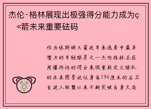 杰伦·格林展现出极强得分能力成为火箭未来重要砝码