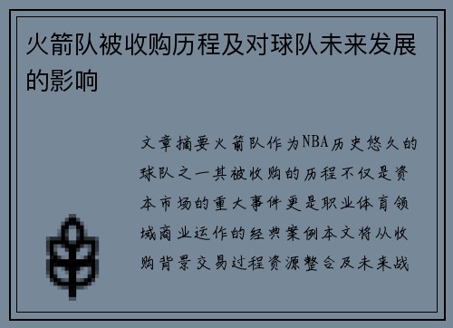 火箭队被收购历程及对球队未来发展的影响