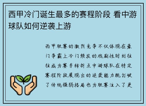 西甲冷门诞生最多的赛程阶段 看中游球队如何逆袭上游