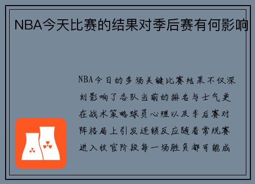 NBA今天比赛的结果对季后赛有何影响