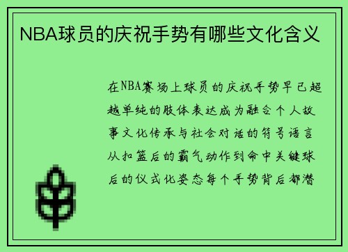 NBA球员的庆祝手势有哪些文化含义