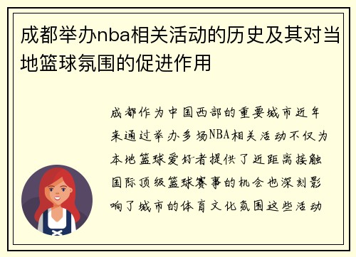 成都举办nba相关活动的历史及其对当地篮球氛围的促进作用