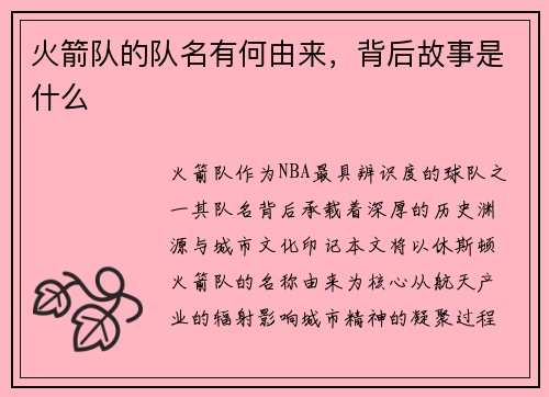 火箭队的队名有何由来，背后故事是什么