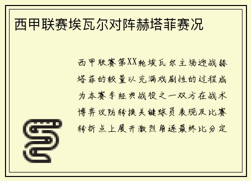 西甲联赛埃瓦尔对阵赫塔菲赛况