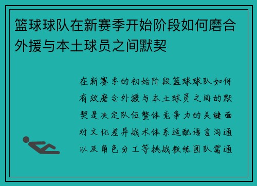 篮球球队在新赛季开始阶段如何磨合外援与本土球员之间默契