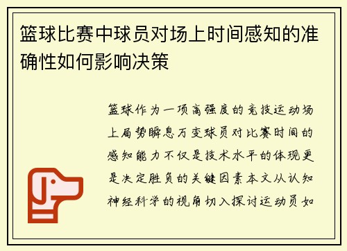 篮球比赛中球员对场上时间感知的准确性如何影响决策