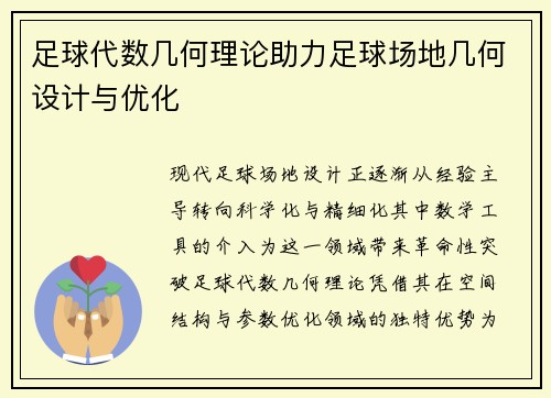 足球代数几何理论助力足球场地几何设计与优化