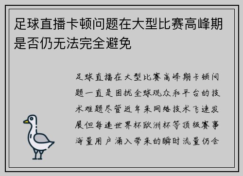 足球直播卡顿问题在大型比赛高峰期是否仍无法完全避免