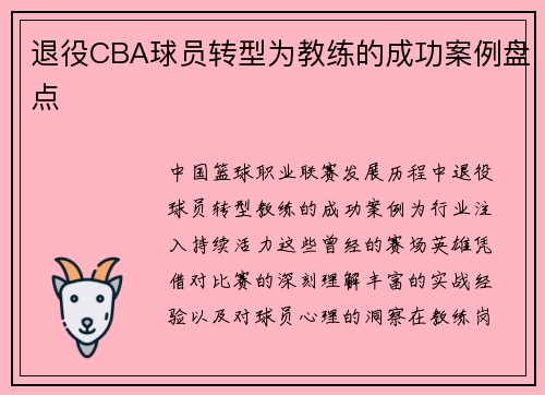 退役CBA球员转型为教练的成功案例盘点